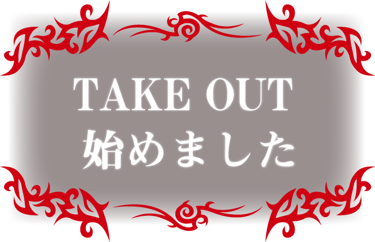 TAKE OUT始めました